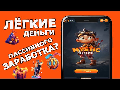 Видео: Mystic Заработай без усилий! Пассивный доход в игре