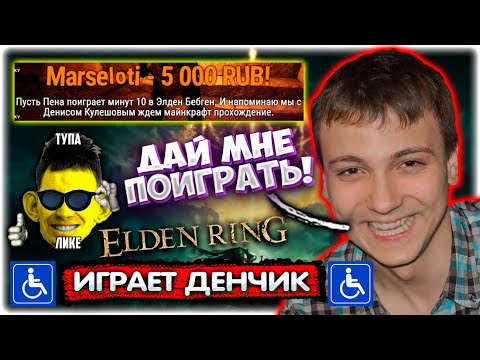 Видео: Валакас дал поиграть Денчику I Дошёл до DLC Elden Ring @GLADIATORPWNZ
