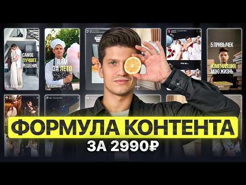 Видео: Формула Контента — мой новый курс за 2 990₽