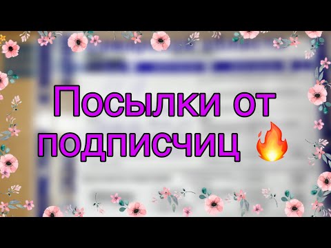 Видео: 🧡РАСПАКОВКА посылок от подписчиц🎇/2 больших посылки🥳/Бумажная Зефирка🧡