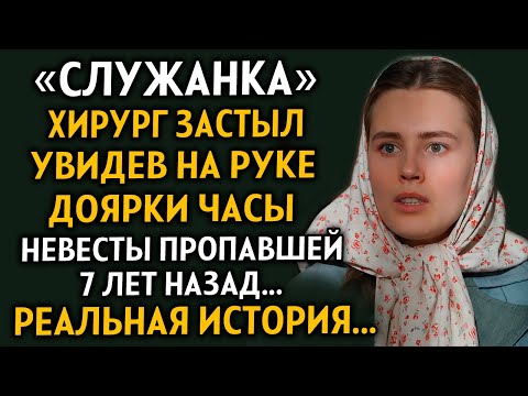 Видео: ВПЕРВЫЕ НА YOUTUBE! "Хирург замер увидев часы пропавшей невесты..." Рассказ очень интересный.