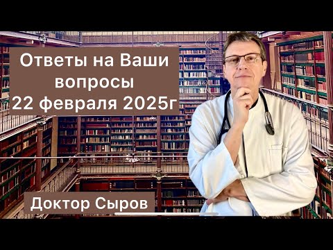 Видео: Ответы на Ваши вопросы 22 февраля 2025г