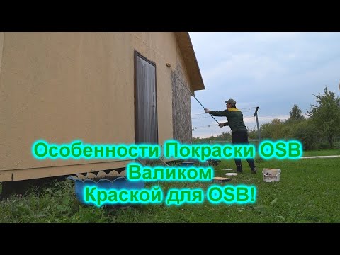 Видео: Что стало с не крашенным OSB (ОСП) за 2 года! Особенности покраски OSB Валиком краской для OSB!