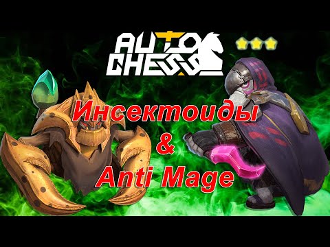 Видео: Инсектоиды и Anti Mage 3 Звезды! ► Auto Chess S27