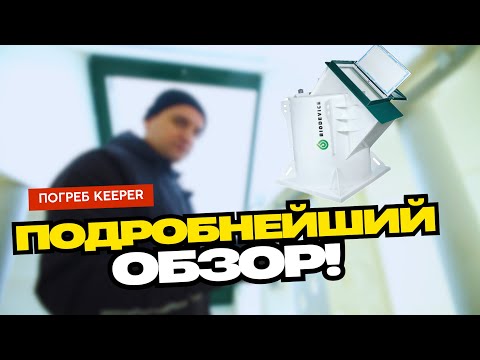 Видео: ПОГРЕБ КИПЕР (keeper)! Особенности, варианты, характеристики, полный обзор