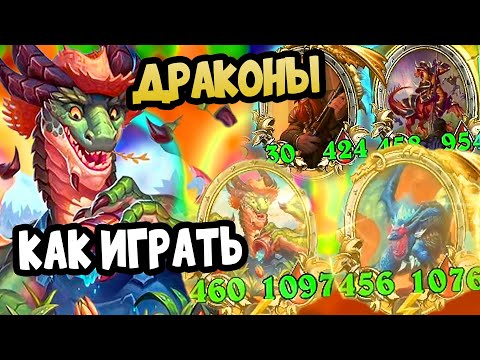 Видео: ДРАКОНЫ Пособие для новичиков в игре - Hearthstone Battlegrounds