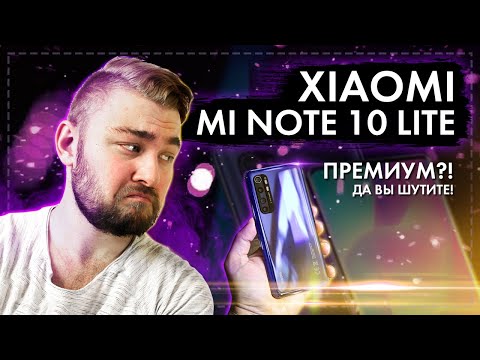 Видео: Xiaomi Mi Note 10 Lite - Премиум?! Да вы шутите!
