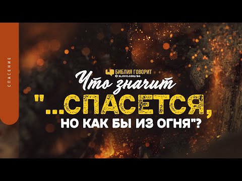 Видео: Что значит «...спасется, но как бы из огня»? | "Библия говорит" | 1391
