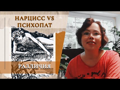 Видео: Сверка: нарцисс VS психопат!