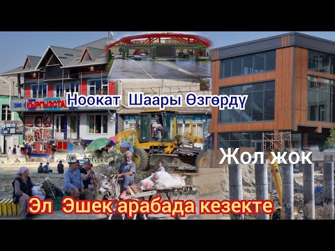 Видео: Ноокат  Шаары  Кантип. Аталат  жана  Өзгөрүүлөр Кандай болду  26.09.2024ж