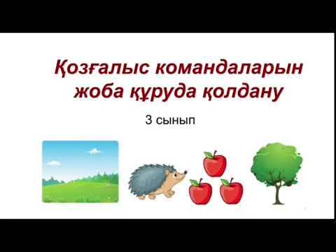 Видео: Қозғалыс командаларын жоба құруда қолдану 3 сынып цифрлық сауаттылық