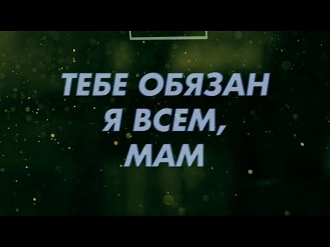Видео: Песня про маму до слёз... / SERPO - Тебе обязан я всем, мам