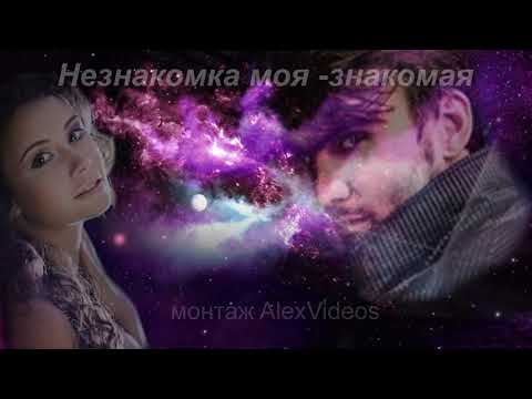 Видео: "Незнакомка моя -знакомая"-Эдуард Изместьев-монтаж видео AlexVideos