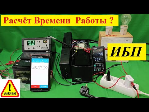 Видео: Сколько Работает ИБП ? Расчет Времени . Часть №2 . Мой Ответ Тупому тик-току ! Сложно о Простом !