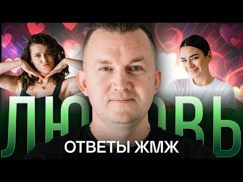 Видео: Ответы ЖМЖ #18 — ПРО ЛЮБОВЬ: Любовь живет 3 года?, Влюбляться в недоступных, Мужчины любят глупых?