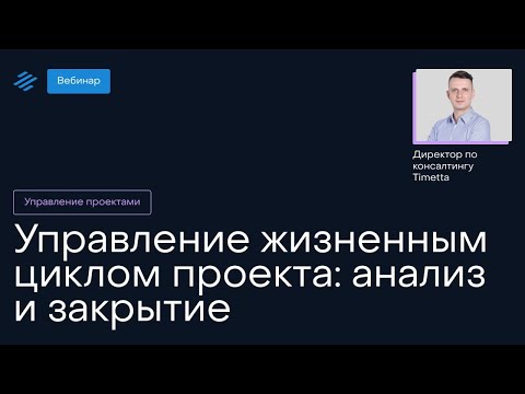 Видео: Жизненный цикл проекта: анализ и закрытие