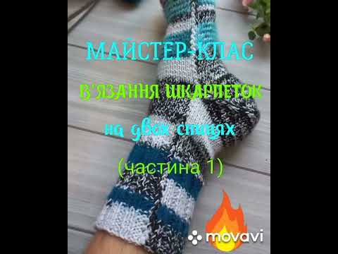 Видео: Майстер-клас в'язання носків двома спицями.