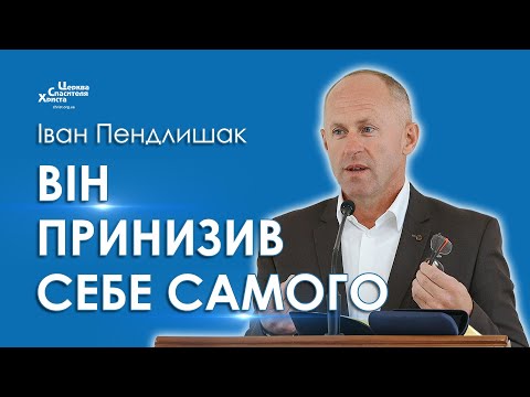 Видео: Він принизив Себе Самого - Іван Пендлишак
