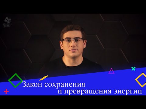 Видео: Закон сохранения и превращения энергии. 9 класс.