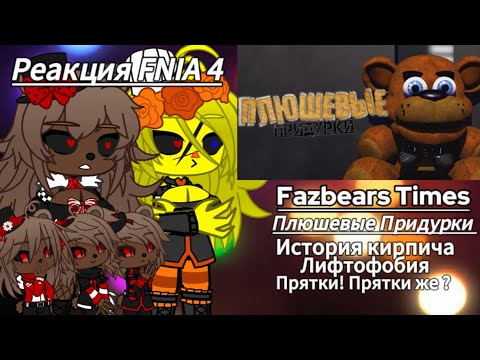 Видео: Реакция FNIA 4 | Fazbears Times | Плюшевые Придурки | История кирпича, Лифтофобия, Прятки!Прятки же?