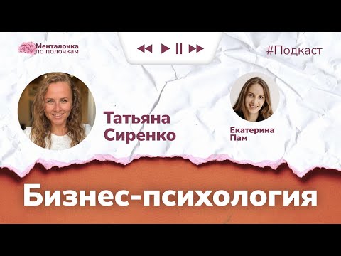 Видео: Как иметь больше денег? Бизнес-психология | Подкаст с Татьяной Сиренко