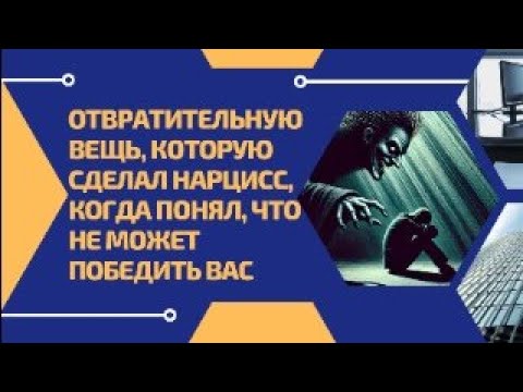 Видео: Отвратительная вещь, которую сделал нарцисс, когда понял, что не может победить вас