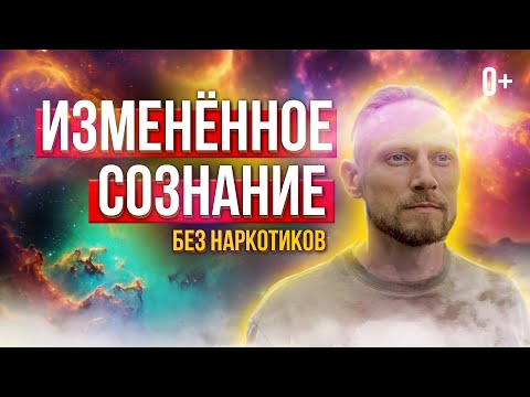 Видео: 💯 Расскажу как войти в измененное состояние сознания просто и безопасно! ✅