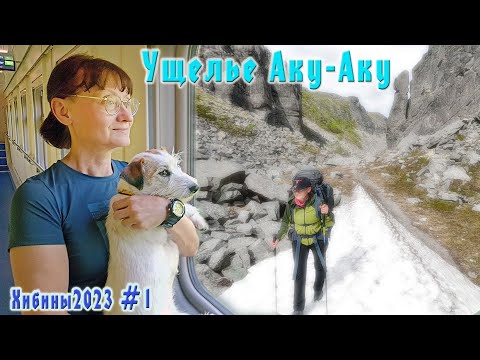 Видео: #1 Ущелье Аку-Аку  | Хибины 2023