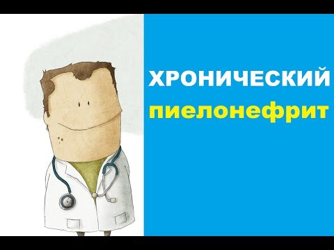 Видео: Хронический пиелонефрит: симптомы и лечение