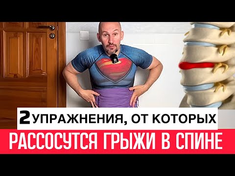 Видео: 2 упражнения от боли в спине. Организм рассасывает грыжи в спине, больше не будет скованности