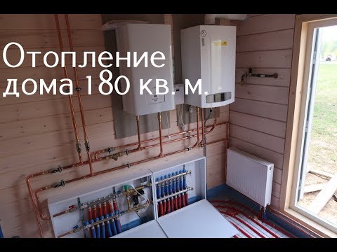 Видео: Отопление частного дома 180 кв. м . Как мы выполняем монтаж.
