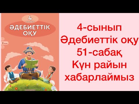 Видео: 4-сынып Әдебтеттік оқу 51-сабақ Күн райын хабарлаймыз