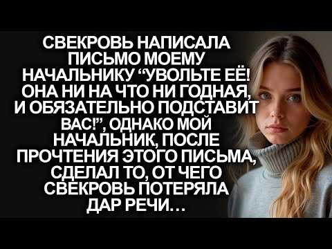 Видео: “Увольте её! Она ни на что ни годная, и обязательно подставит вас!”, написала свекровь начальнику…