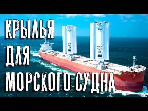 Видео: Крылья для морского торгового судна! Куда зашёл прогресс торгового флота!