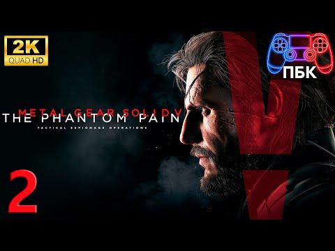 Видео: METAL GEAR SOLID V: The Phantom Pain ► Прохождение #2 (Без комментариев)