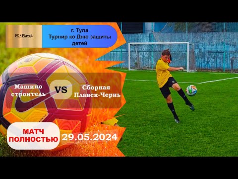 Видео: Турнир в г. Тула. Машиностроитель🆚 Сборная Плавск-Чернь⚽✨|  Mahinostroitel 🆚 Team of Plavsk-Chern⚽✨