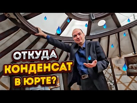 Видео: ЮРТА и КОНДЕНСАТ