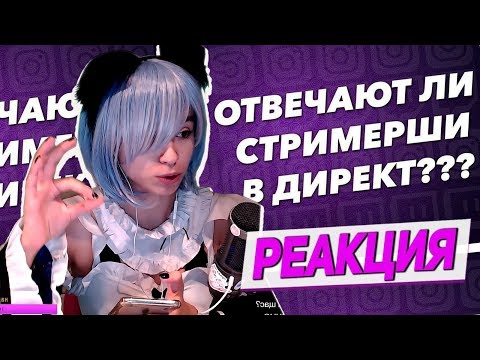 Видео: Yuuechka Смотрит ОТВЕЧАЮТ ЛИ СТРИМЕРШИ В ДИРЕКТ? 🤙 Реакция на ЛШПТ (mokrivskiy) 😋
