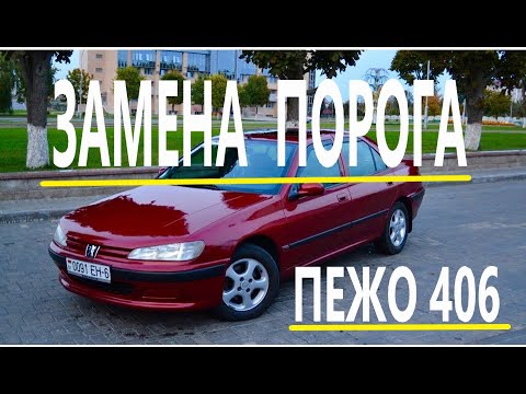 Видео: Замена порога. Слабые места.Часть 1. Как заменить порог .