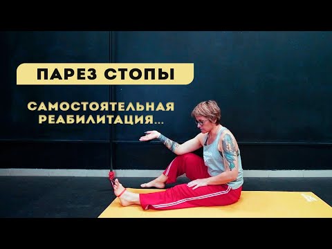 Видео: Парез стопы. Реабилитация