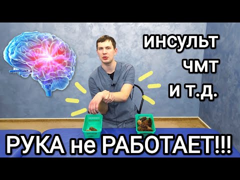 Видео: ЛУЧШИЙ способ восстановить руку после ИНСУЛЬТА