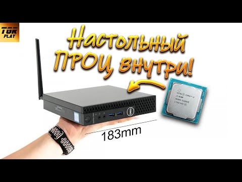 Видео: ОБЗОР Микро ПК с НАСТОЛЬНЫМ процом Core i3 8100 |#Железный_подкаст №152