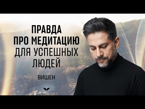 Видео: Как медитировать, чтобы становиться успешнее? Объясняет серийный предприниматель