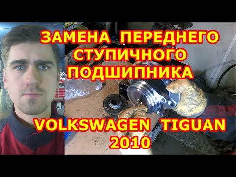 Видео: ЗАМЕНА СТУПИЧНОГО ПОДШИПНИКА / VOLKSWAGEN TIGUAN - ФОЛЬКСВАГЕН ТИГУАН / REPLACING WHEEL BEARING