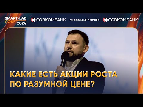 Видео: Элвис Марламов: какие есть акции роста по разумной цене?