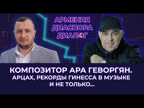 Видео: АРА ГЕВОРКЯН про композицию "АРЦАХ", культуру, искусство и жизнь..