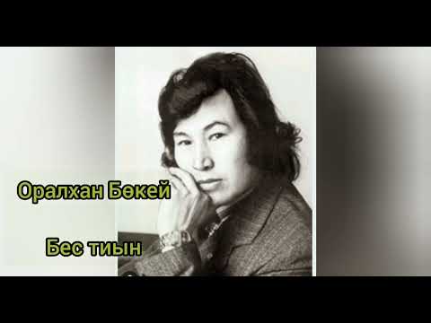Видео: Оралхан Бөкей "Бес тиын" (аудиокітап)