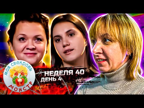 Видео: МОЯ СВЕКРОВЬ — МОНСТР ► РОКОКО ПО - НАШЕМУ ► 40 неделя ► 4 день