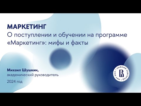 Видео: Вебинар для абитуриентов магистратуры "Маркетинг"