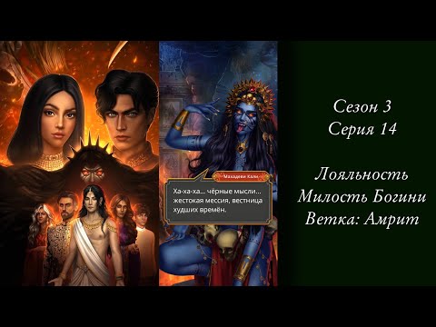 Видео: «Кали: Зов тьмы» | Сезон 3 Серия 14 | Лояльность, Амрит